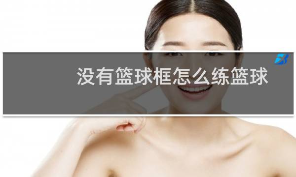 没有篮球框怎么练篮球图片