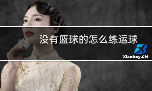 没有篮球的怎么练运球图片