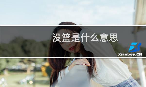 没篮是什么意思图片
