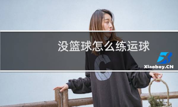 没篮球怎么练运球图片