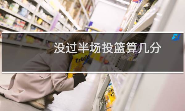 没过半场投篮算几分图片