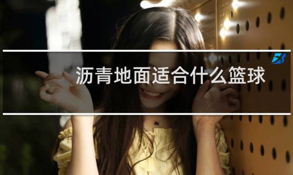 沥青地面适合什么篮球图片