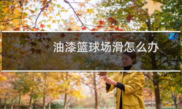油漆篮球场滑怎么办图片