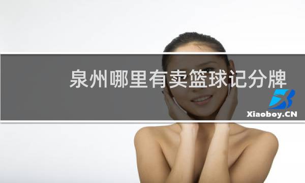 泉州哪里有卖篮球记分牌图片