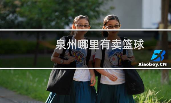 泉州哪里有卖篮球图片
