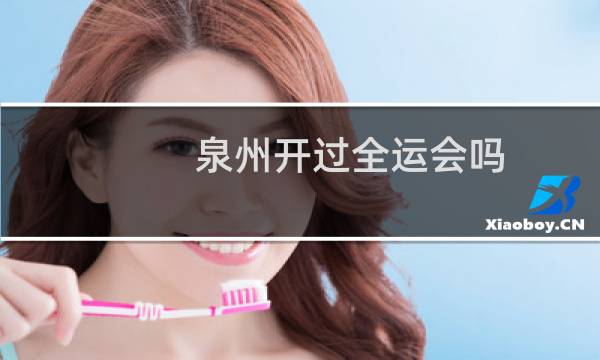 泉州开过全运会吗图片