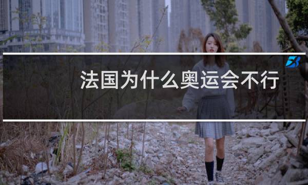 法国为什么奥运会不行图片