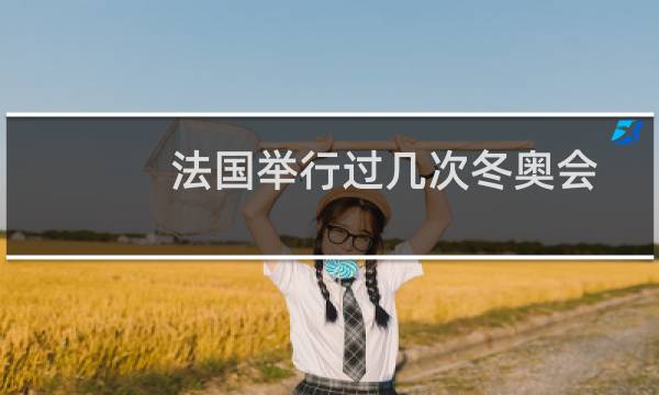 法国举行过几次冬奥会图片