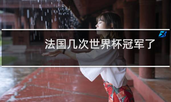 法国几次世界杯冠军了图片