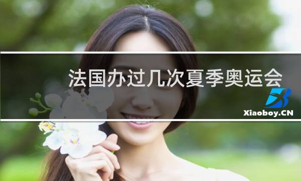 法国办过几次夏季奥运会图片