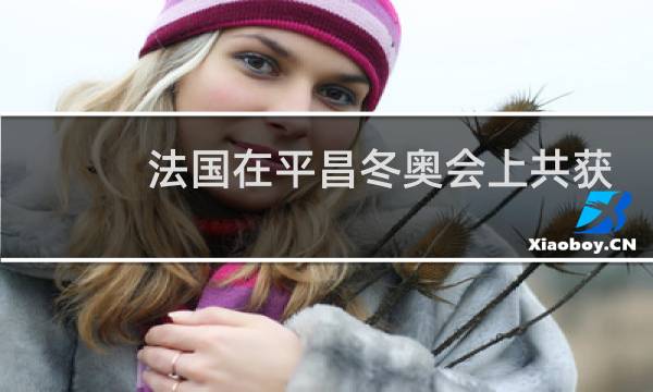 法国在平昌冬奥会上共获几枚奖牌图片
