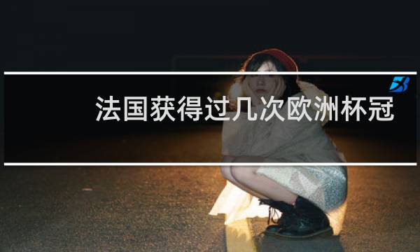 法国获得过几次欧洲杯冠军图片