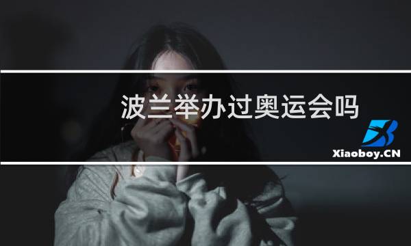波兰举办过奥运会吗图片