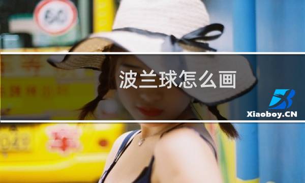 波兰球怎么画图片
