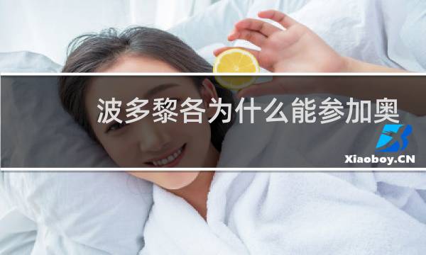 波多黎各为什么能参加奥运会图片