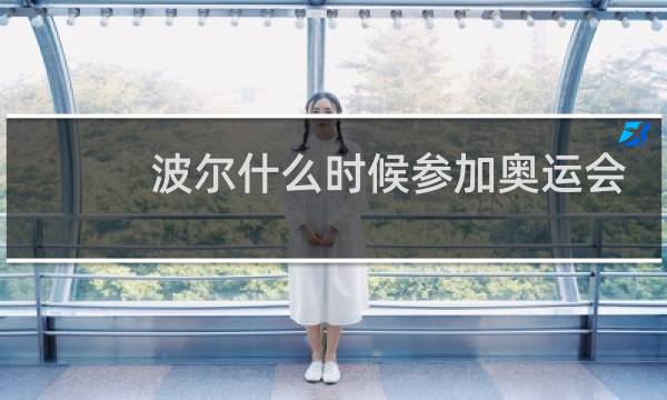 波尔什么时候参加奥运会图片