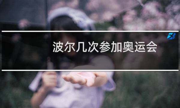 波尔几次参加奥运会图片