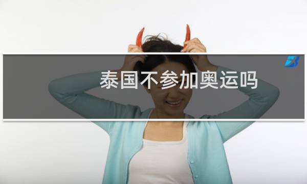 泰国不参加奥运吗图片
