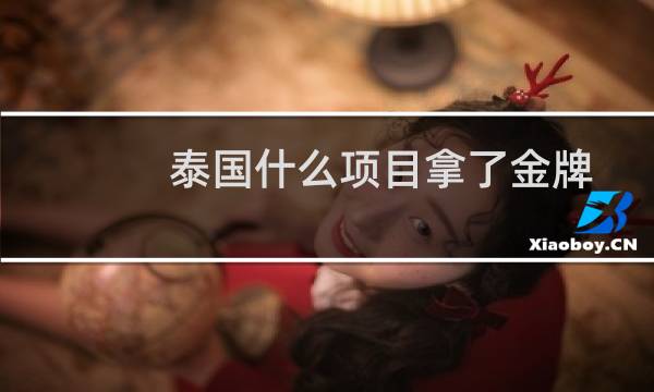 泰国什么项目拿了金牌图片
