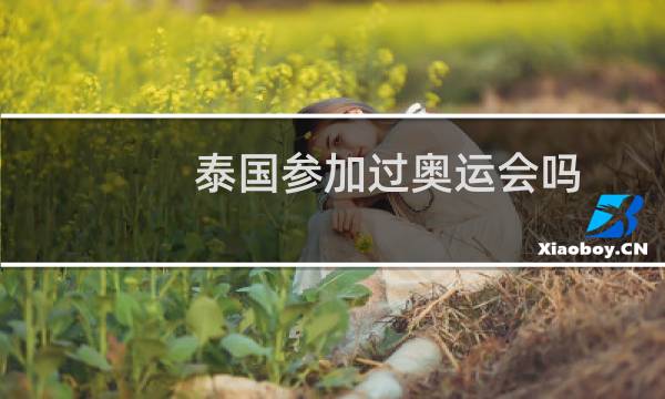 泰国参加过奥运会吗图片