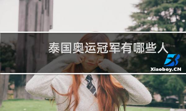 泰国奥运冠军有哪些人图片