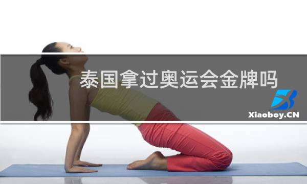 泰国拿过奥运会金牌吗图片