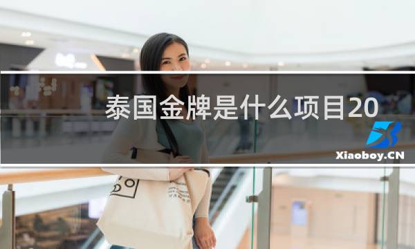 泰国金牌是什么项目2021图片