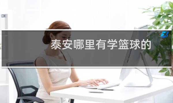 泰安哪里有学篮球的图片