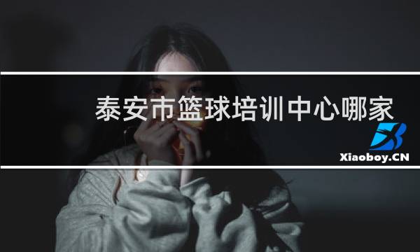 泰安市篮球培训中心哪家好图片