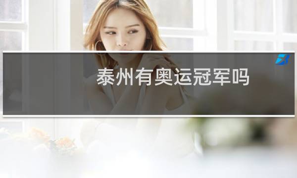 泰州有奥运冠军吗图片