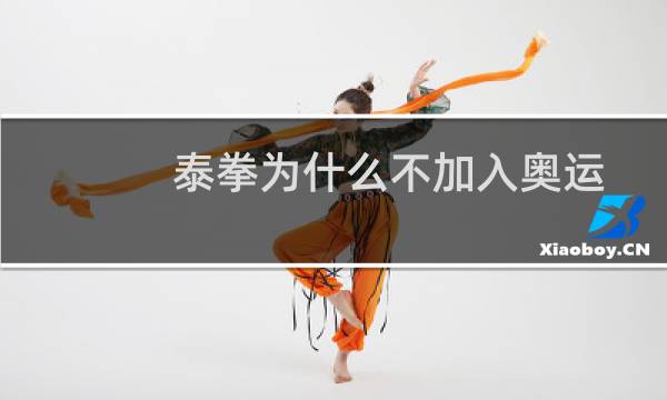泰拳为什么不加入奥运图片