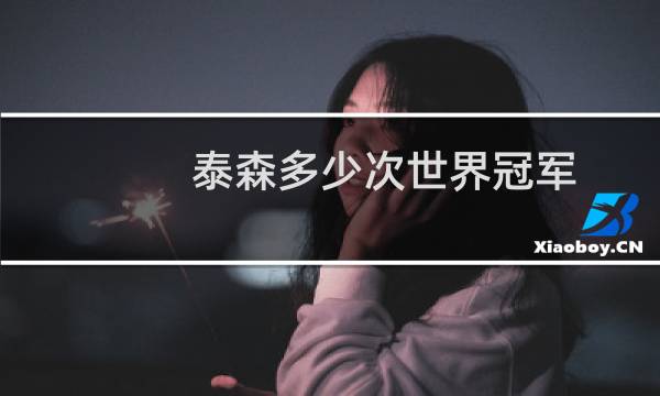 泰森多少次世界冠军图片