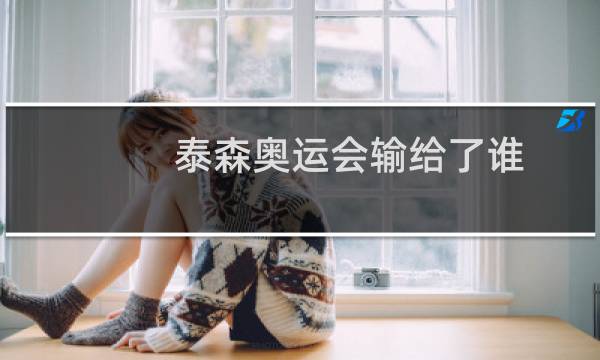 泰森奥运会输给了谁图片