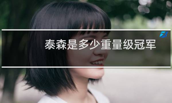 泰森是多少重量级冠军图片