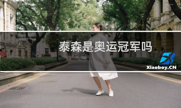 泰森是奥运冠军吗图片