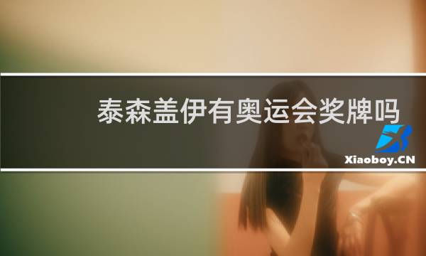 泰森盖伊有奥运会奖牌吗图片