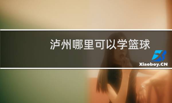 泸州哪里可以学篮球图片