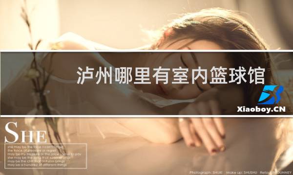 泸州哪里有室内篮球馆图片