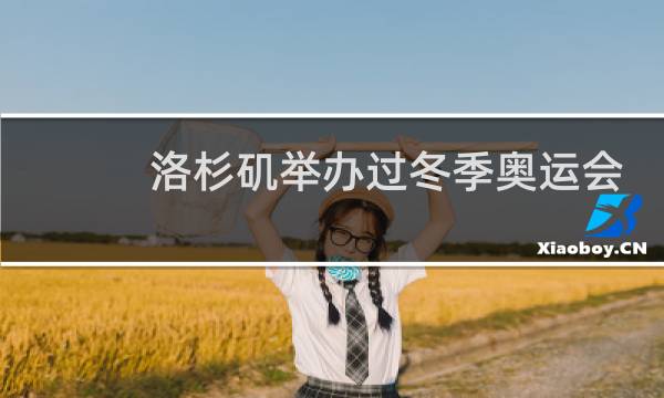 洛杉矶举办过冬季奥运会吗图片
