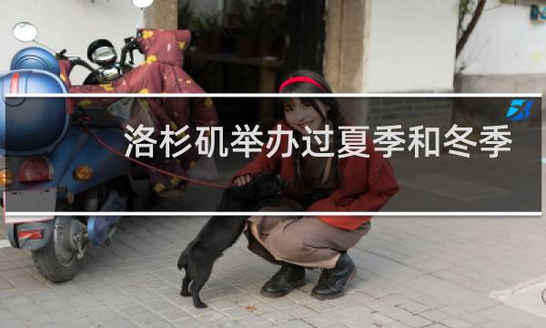 洛杉矶举办过夏季和冬季奥运会吗图片