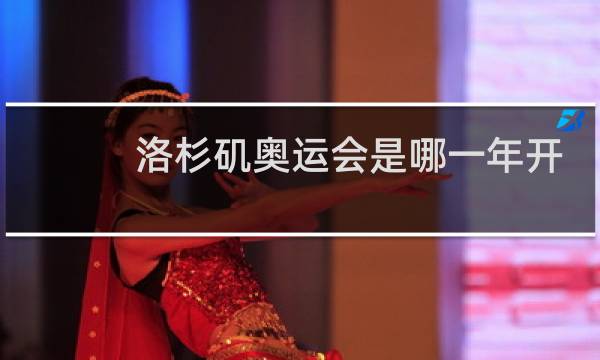 洛杉矶奥运会是哪一年开的图片