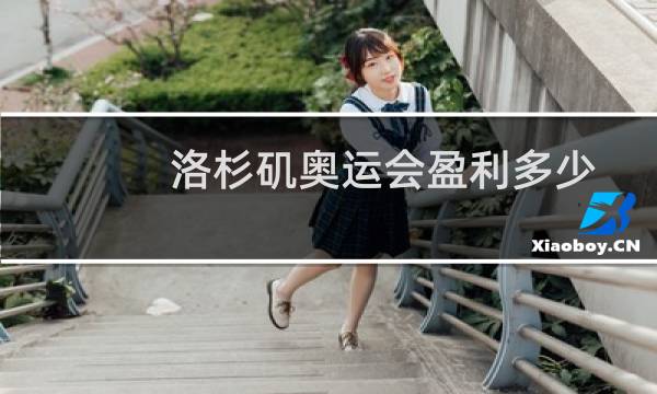 洛杉矶奥运会盈利多少图片