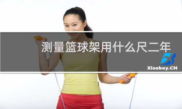 测量篮球架用什么尺二年级图片