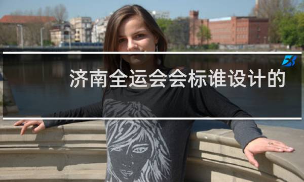 济南全运会会标谁设计的图片