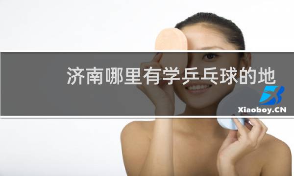 济南哪里有学乒乓球的地方图片