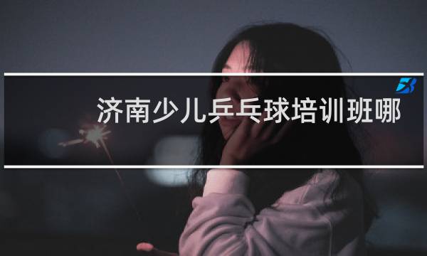 济南少儿乒乓球培训班哪里好图片