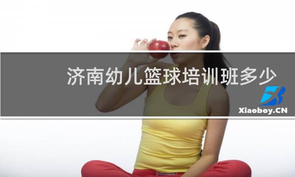 济南幼儿篮球培训班多少钱图片