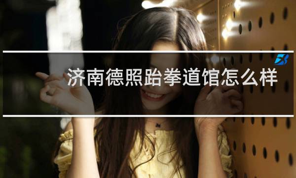 济南德照跆拳道馆怎么样图片