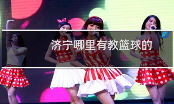 济宁哪里有教篮球的图片