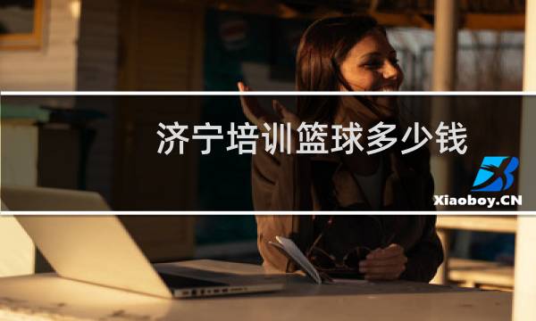 济宁培训篮球多少钱图片